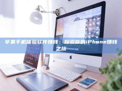 武义县苹果手机体验软件赚钱：探索你的iPhone赚钱之旅