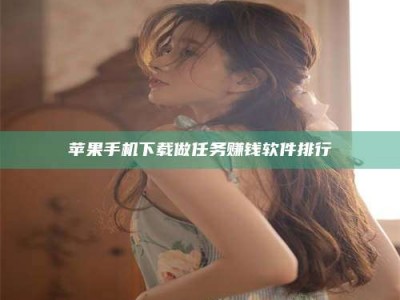 武义县苹果手机下载做任务赚钱软件排行