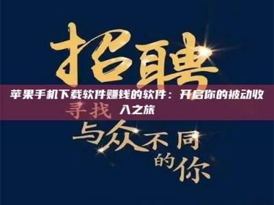 武义县苹果手机下载软件赚钱的软件：开启你的被动收入之旅