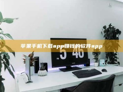 武义县苹果手机下载app赚钱的软件app