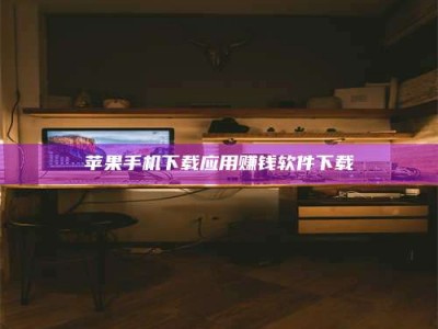 武义县苹果手机下载应用赚钱软件下载