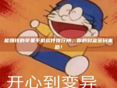 武义县能赚钱的苹果手机软件排行榜，你的财富密码来咯！