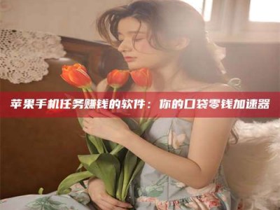 武义县别抱怨找不到兼职啦，今天就教你几个在贴吧发帖招人的“小心机”！做完这些，你的招聘信息妥妥地被看到～