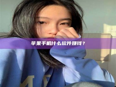 武义县苹果手机什么软件赚钱？