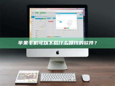 武义县苹果手机可以下载什么赚钱的软件？