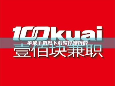 武义县苹果手机做下载软件赚钱的