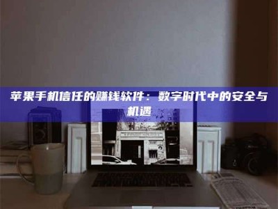 武义县'招聘试药员'涉嫌违法？揭秘背后的危险真相！