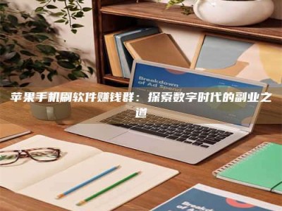 武义县苹果手机刷软件赚钱群：探索数字时代的副业之道