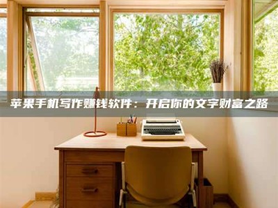 武义县2024年全国金投美亚招募中心详解，避免踩坑指南！