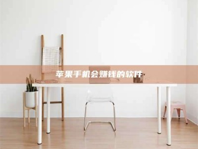 武义县苹果手机会赚钱的软件