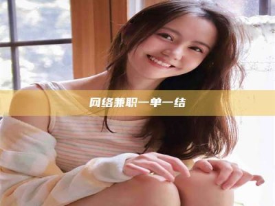 武义县网络兼职一单一结